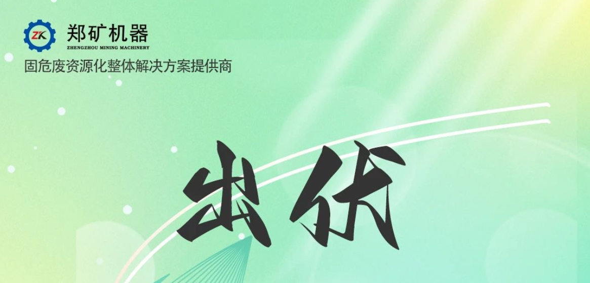 鄭礦機器 | 出伏啦！告別三伏酷熱，迎來初秋涼爽~